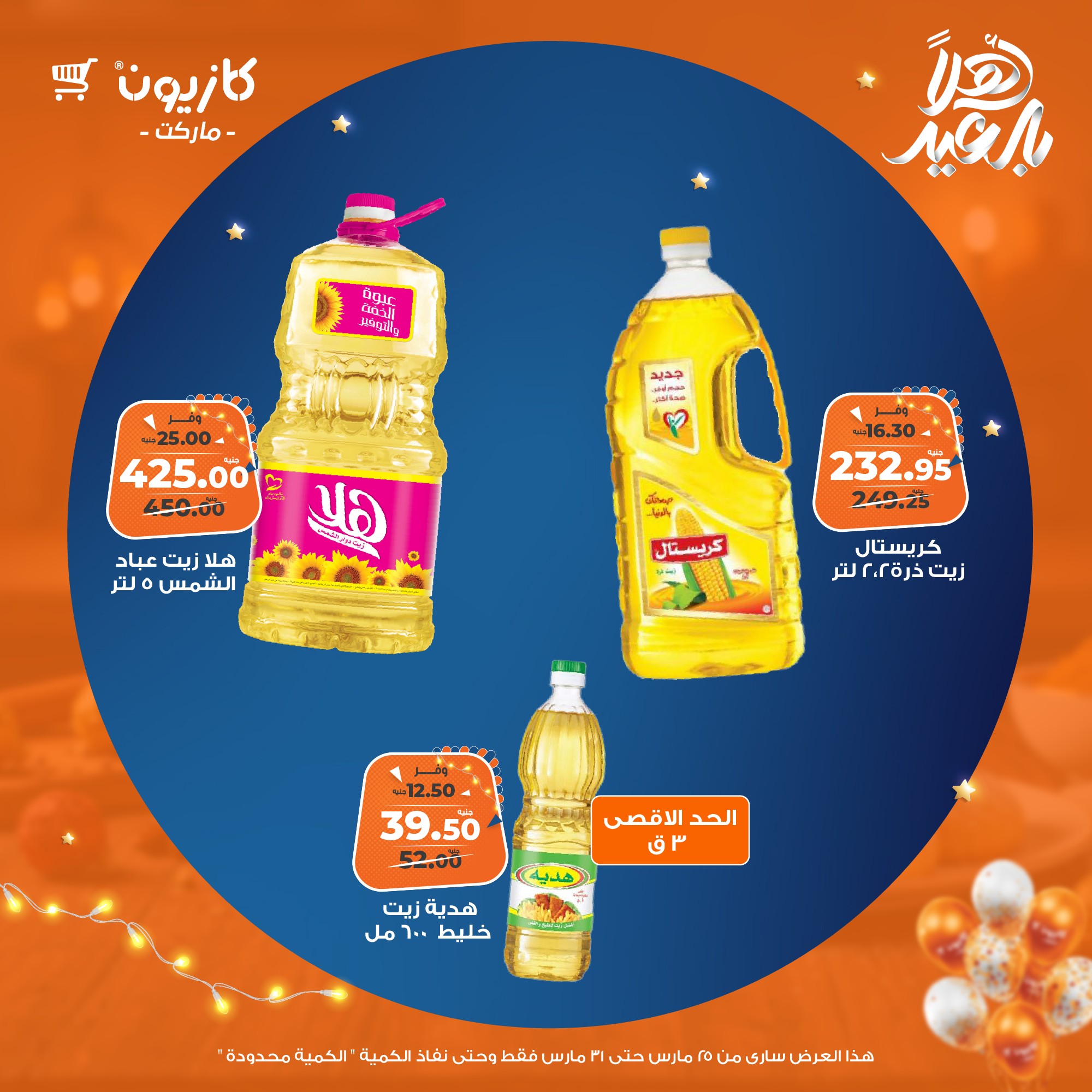 kazyon offers from 25mar to 31mar 2025 عروض كازيون من 25 مارس حتى 31 مارس 2025 صفحة رقم 16